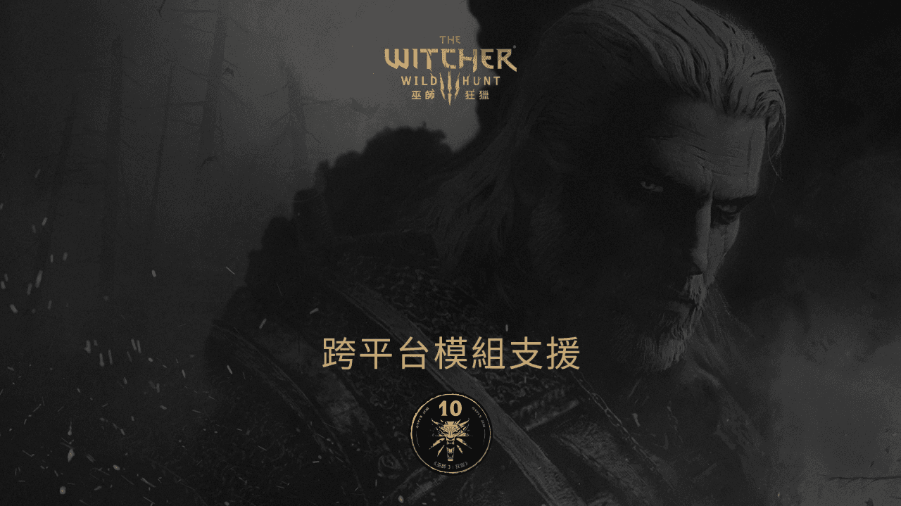 《巫師 3：狂獵》跨平台模組