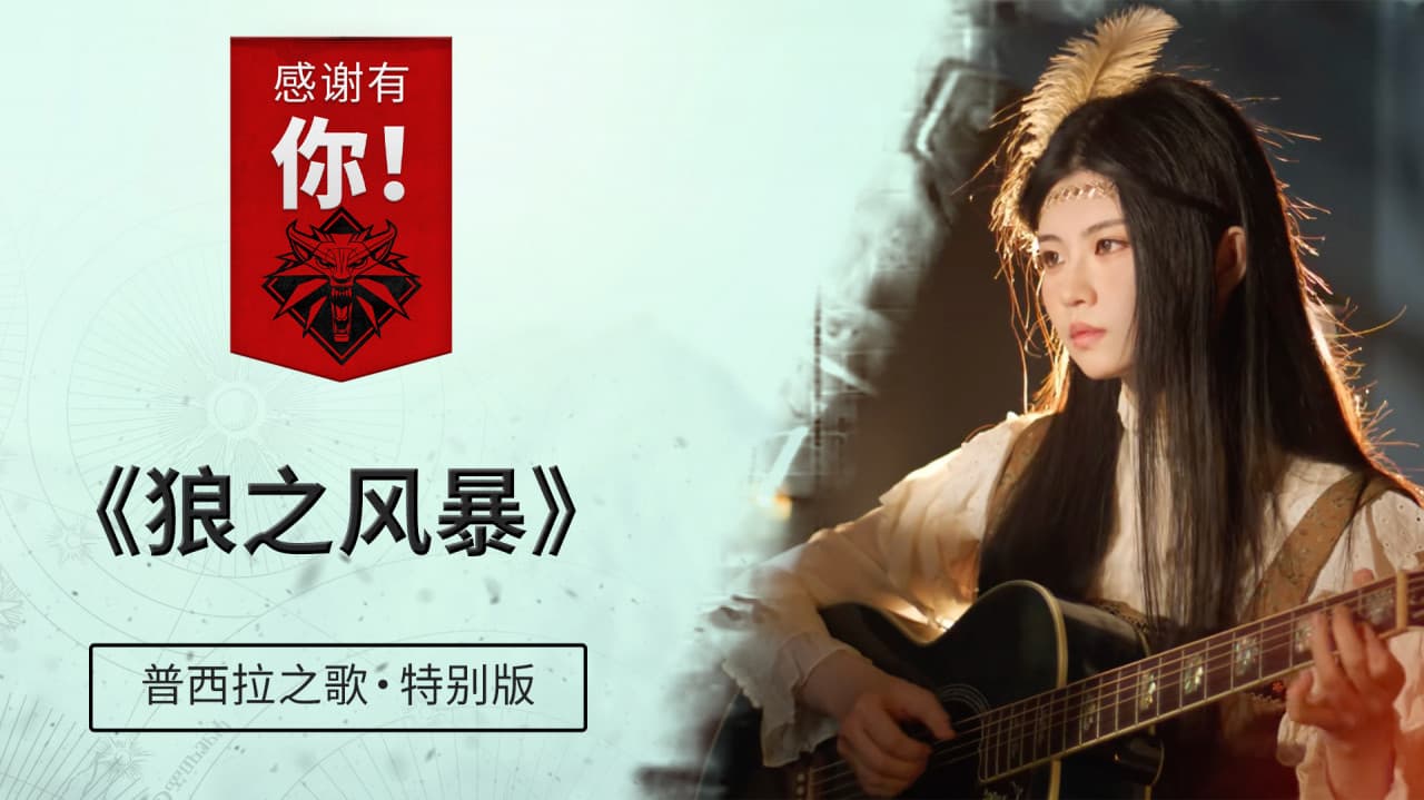 感谢有你！—— 普西拉之歌·特别版：《狼之风暴》