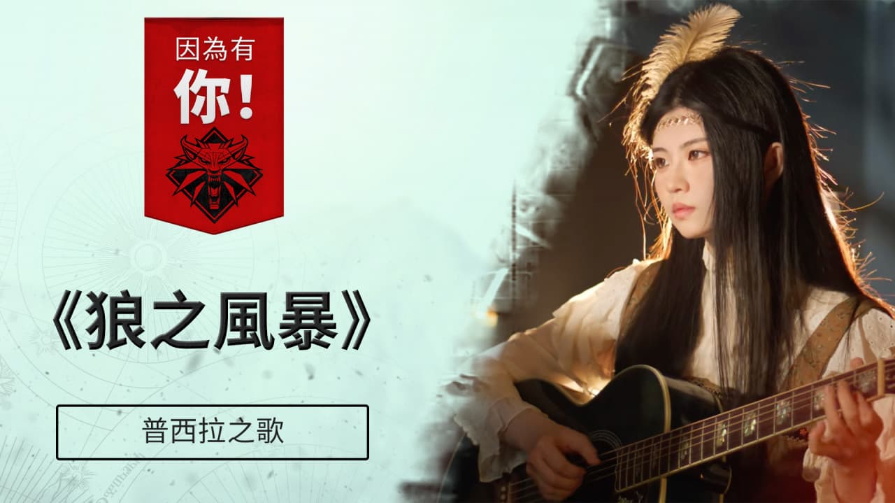因為有你！ 普希拉之歌特輯《狼之風暴》