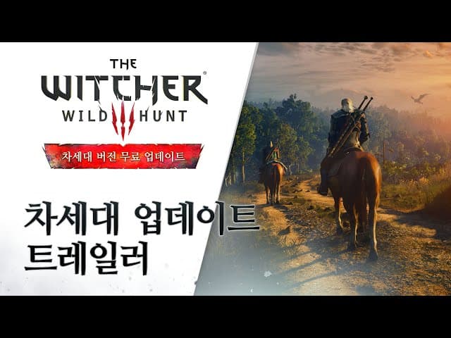 더 위쳐 3: 와일드 헌트 — 컴플리트 에디션 | 차세대 업데이트 한국어 음성 트레일러