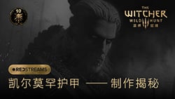 观看 REDStream