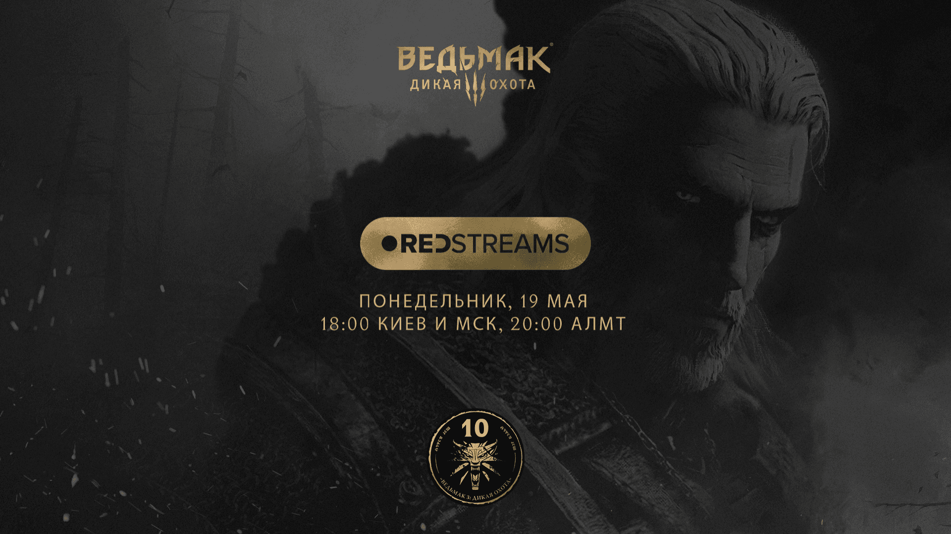 REDstreams к 10-летию «Ведьмака 3»